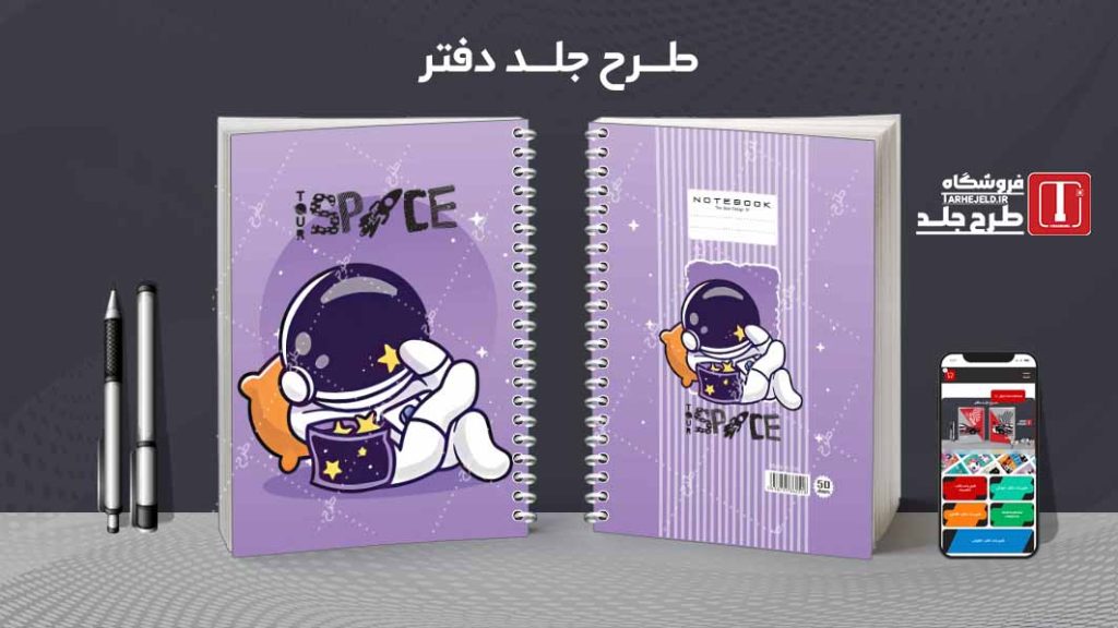 دانلود طرح لایه باز جلد دفتر فضانورد کد08601