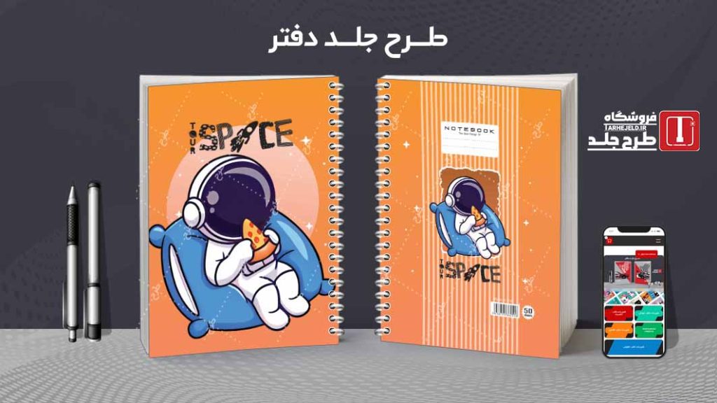 دانلود طرح لایه باز جلد دفتر فضانورد کد08602