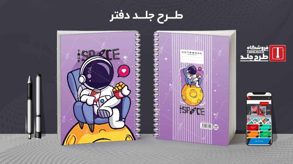 دانلود طرح لایه باز جلد دفتر فضانورد کد08603