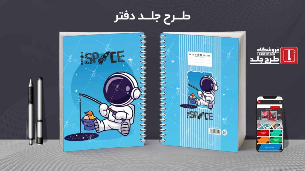 دانلود طرح لایه باز جلد دفتر فضانورد کد08604