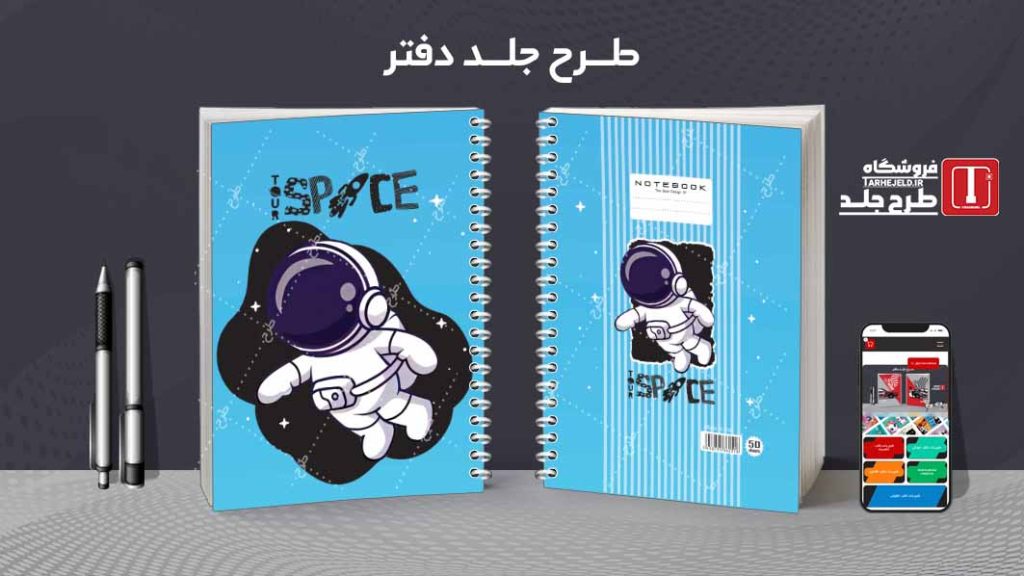 دانلود طرح لایه باز جلد دفتر فضانورد کد08605