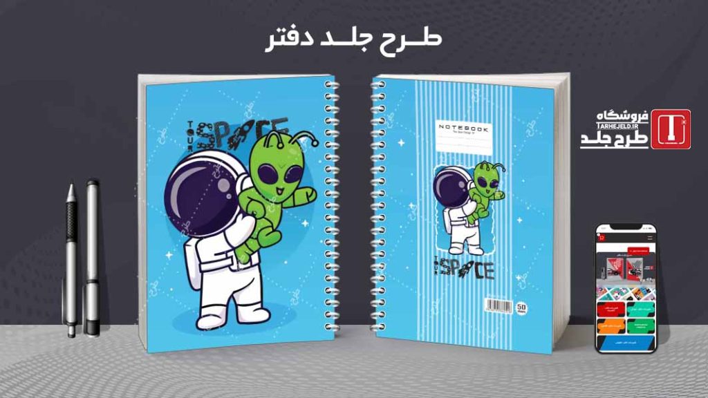 دانلود طرح لایه باز جلد دفتر فضانورد کد08606
