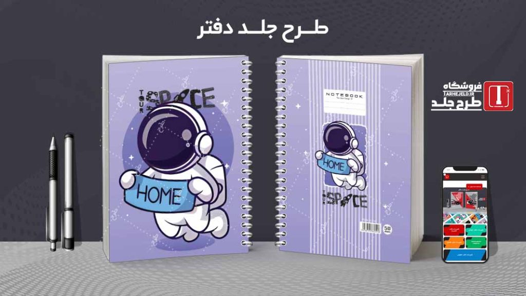 دانلود طرح لایه باز جلد دفتر فضانورد کد08607