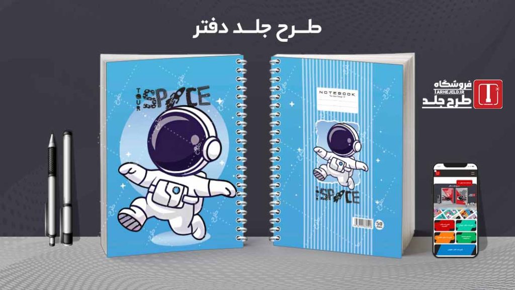 دانلود طرح لایه باز جلد دفتر فضانورد کد08608