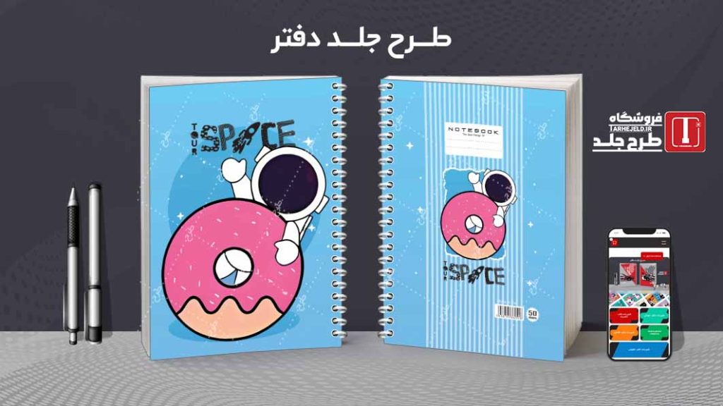 دانلود طرح لایه باز جلد دفتر فضانورد کد08609