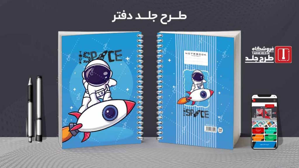 دانلود طرح لایه باز جلد دفتر فضانورد کد08610
