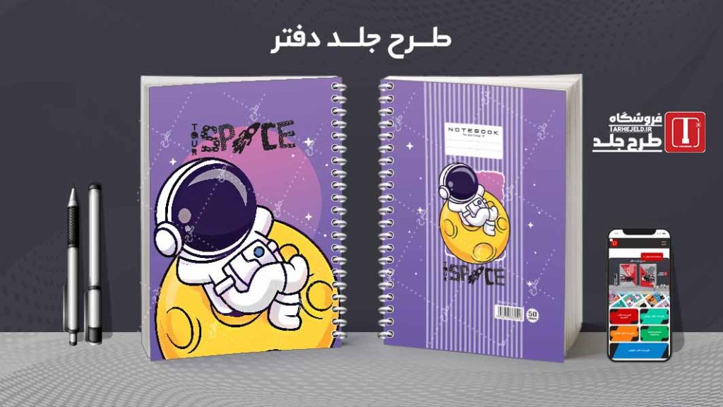 دانلود طرح لایه باز جلد دفتر فضانورد کد08611