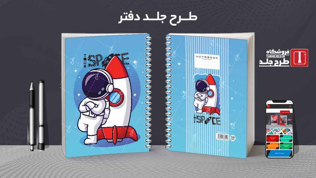 دانلود طرح لایه باز جلد دفتر فضانورد کد08612