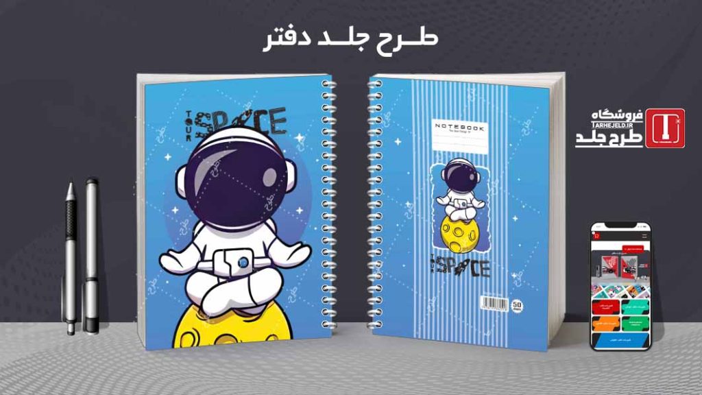دانلود طرح لایه باز جلد دفتر فضانورد کد08613