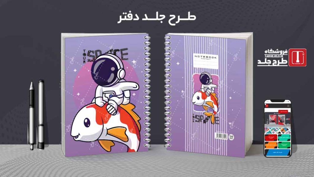 دانلود طرح لایه باز جلد دفتر فضانورد کد08614