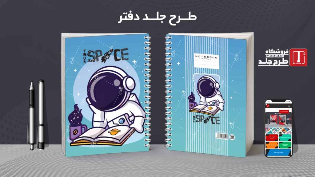 دانلود طرح لایه باز جلد دفتر فضانورد کد08615