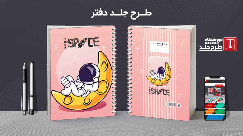 دانلود طرح لایه باز جلد دفتر فضانورد کد08616
