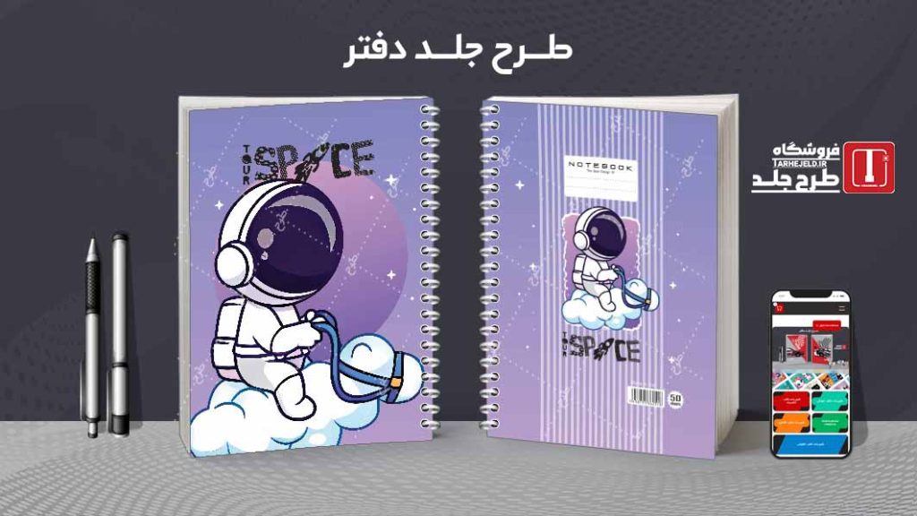 دانلود طرح لایه باز جلد دفتر فضانورد کد08617