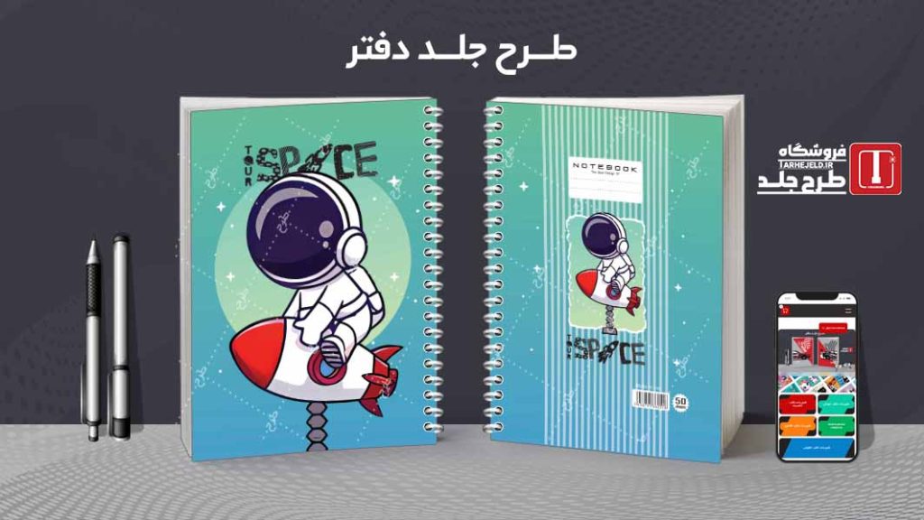 دانلود طرح لایه باز جلد دفتر فضانورد کد08619