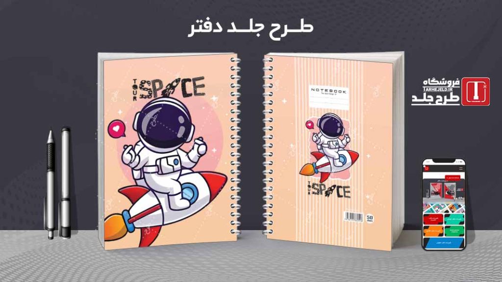 دانلود طرح لایه باز جلد دفتر فضانورد کد08620