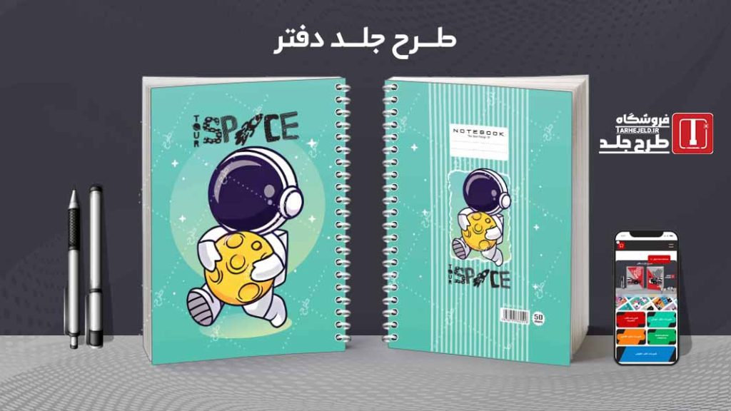 دانلود طرح لایه باز جلد دفتر فضانورد کد08622