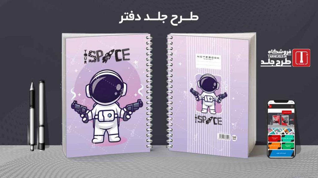 دانلود طرح لایه باز جلد دفتر فضانورد کد08623