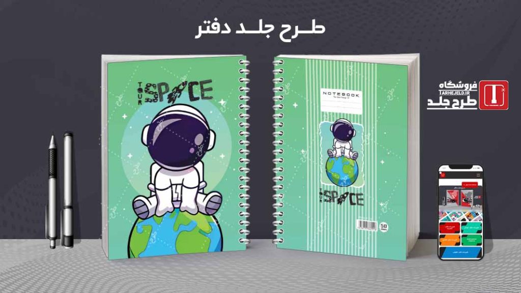 دانلود طرح لایه باز جلد دفتر فضانورد کد08624