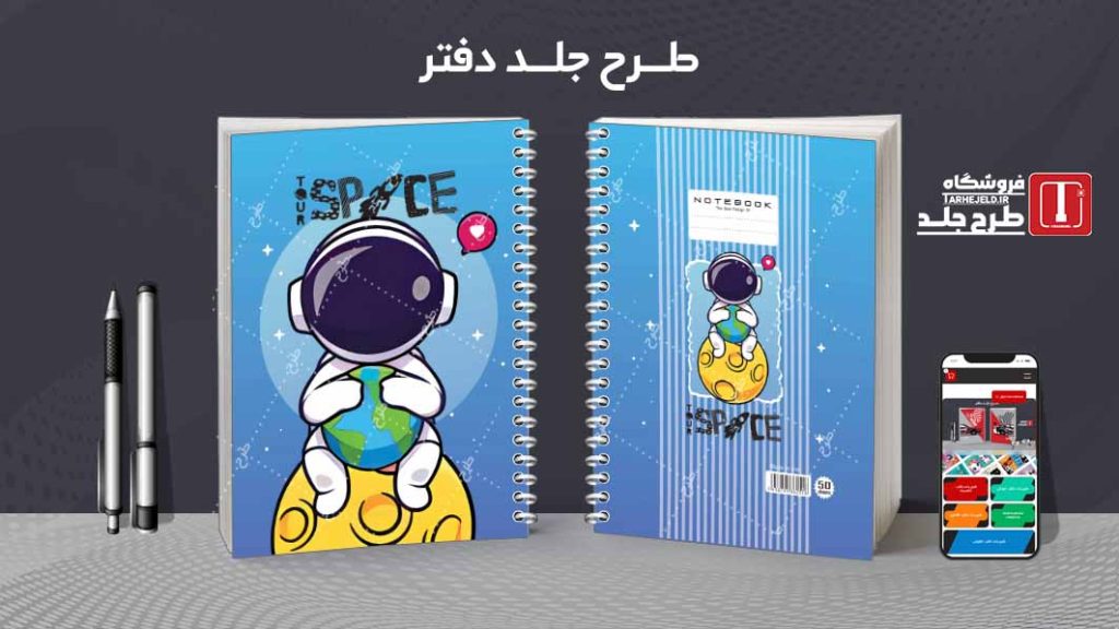 دانلود طرح لایه باز جلد دفتر فضانورد کد08625