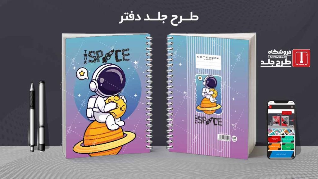 دانلود طرح لایه باز جلد دفتر فضانورد کد08626