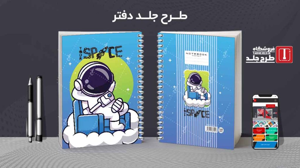 دانلود طرح لایه باز جلد دفتر فضانورد کد08627
