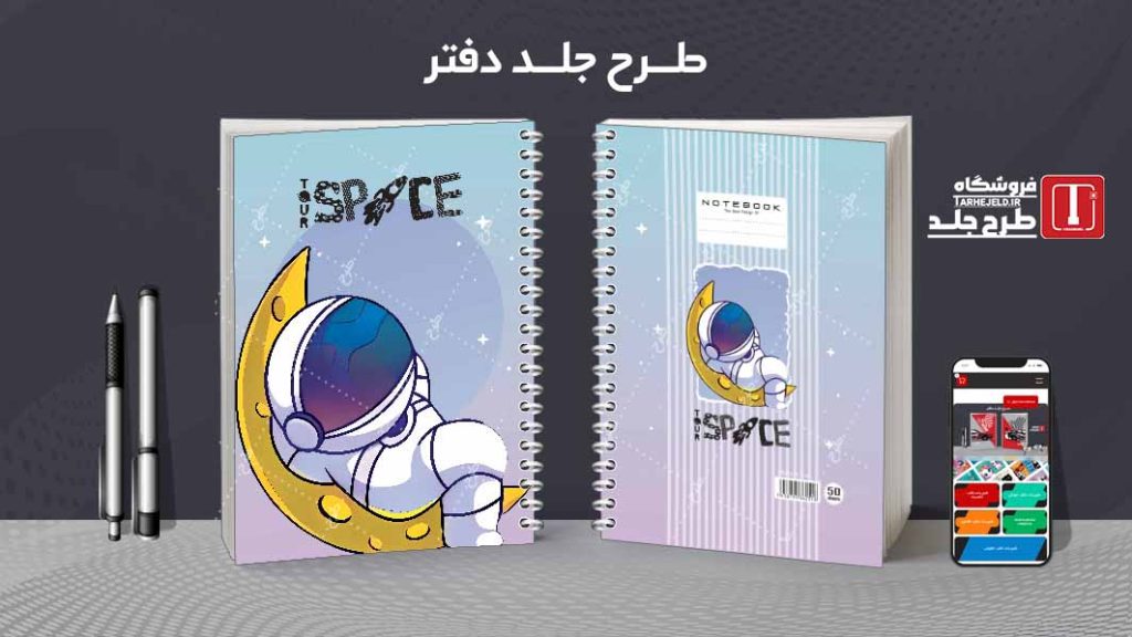 دانلود طرح لایه باز جلد دفتر فضانورد کد08628