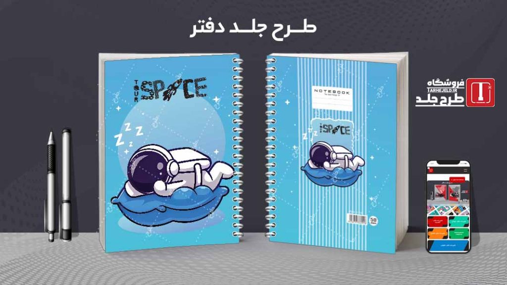 دانلود طرح لایه باز جلد دفتر فضانورد کد08629
