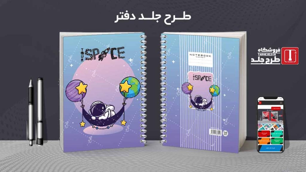 دانلود طرح لایه باز جلد دفتر فضانورد کد08630