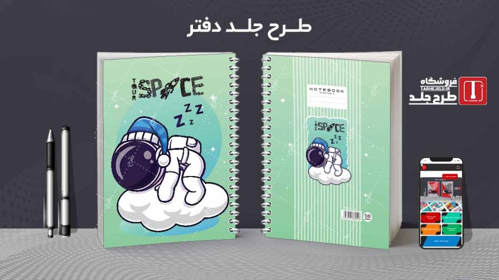 دانلود طرح لایه باز جلد دفتر فضانورد کد08631
