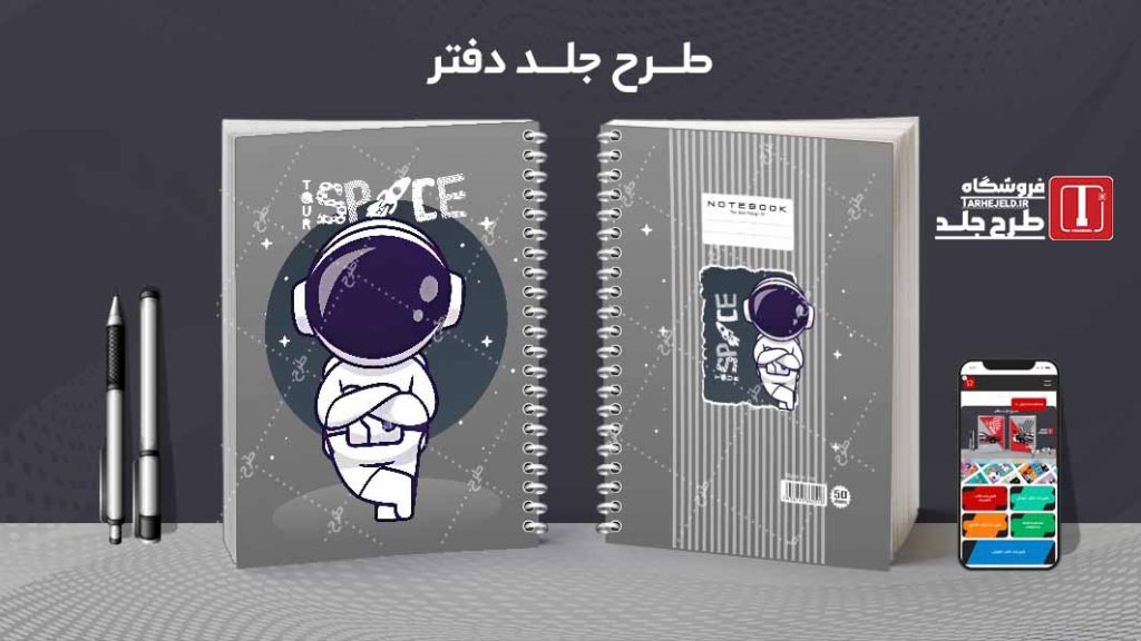 دانلود طرح لایه باز جلد دفتر فضانورد کد08632