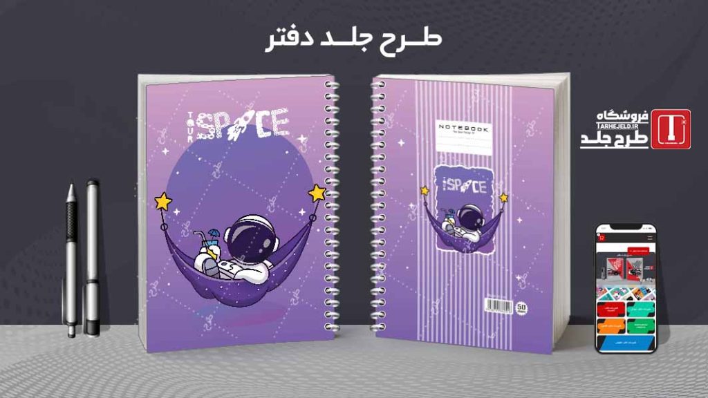 دانلود طرح لایه باز جلد دفتر فضانورد کد08633