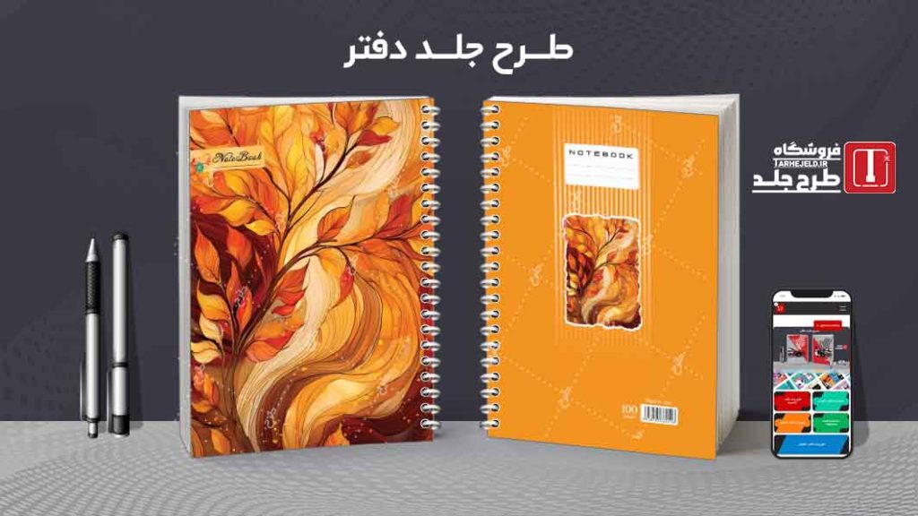 دانلود طرح لایه باز جلد دفتر کلاسیک کد08641