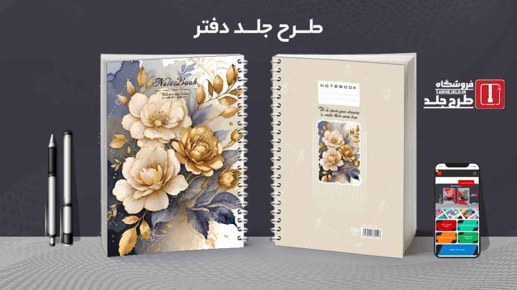 دانلود طرح لایه باز جلد دفتر کلاسیک کد08646