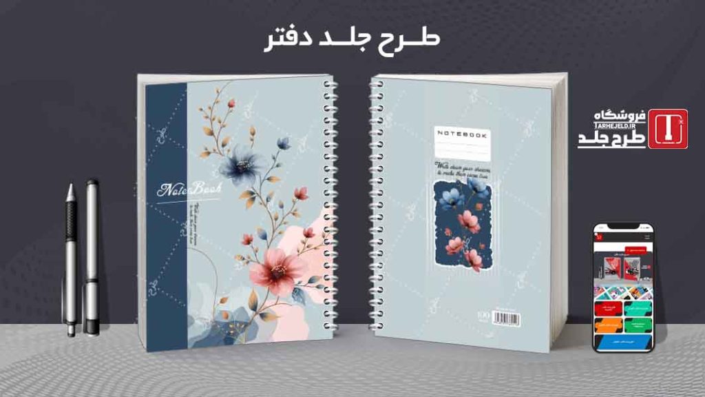 دانلود طرح لایه باز جلد دفتر کلاسیک کد08652