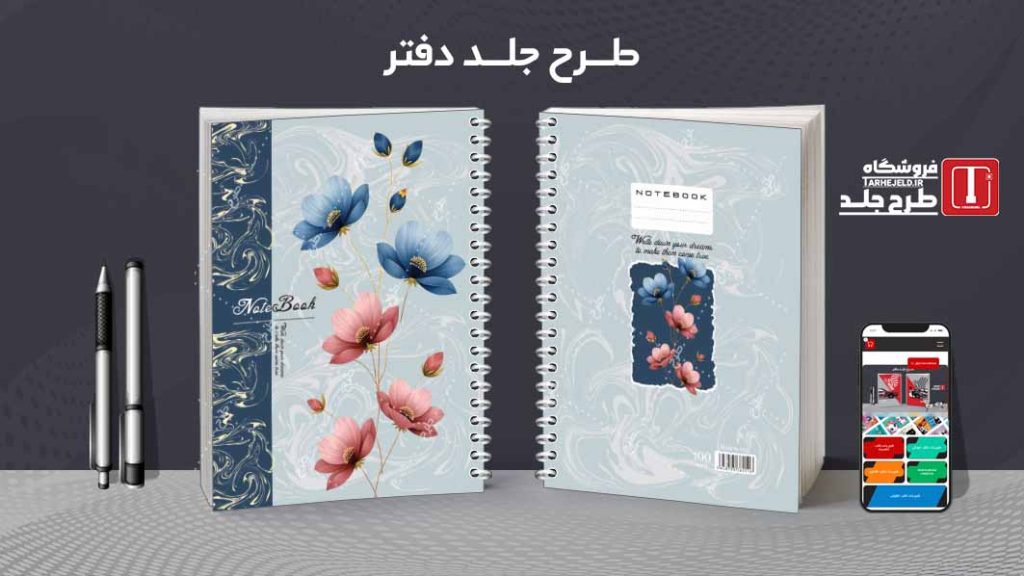 دانلود طرح لایه باز جلد دفتر کلاسیک کد08653