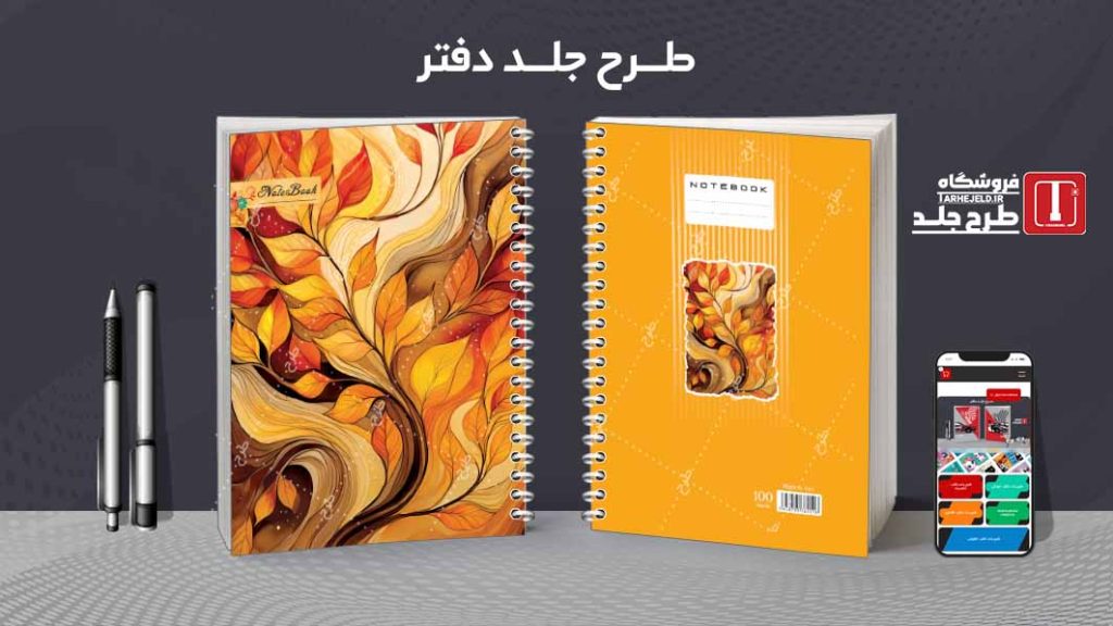 دانلود طرح لایه باز جلد دفتر کلاسیک کد08659