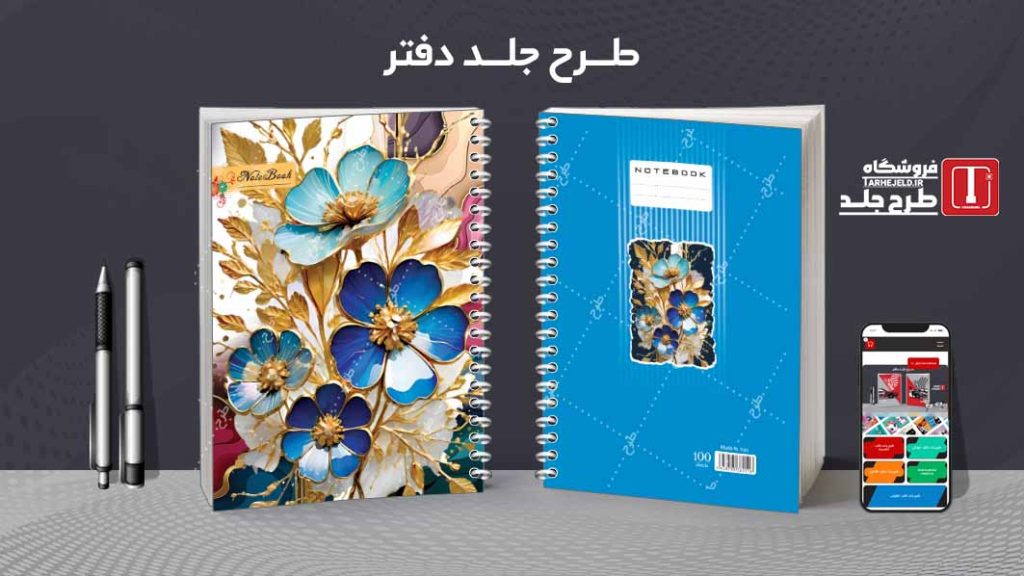 دانلود طرح لایه باز جلد دفتر کلاسیک کد08664