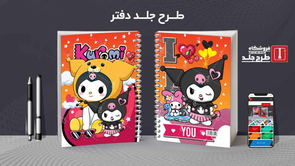 دانلود طرح لایه باز جلد دفتر کورومی کد08702