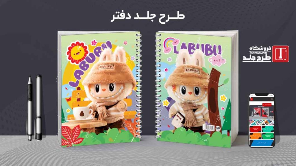 دانلود طرح لایه باز جلد دفتر لبوبو کد08703