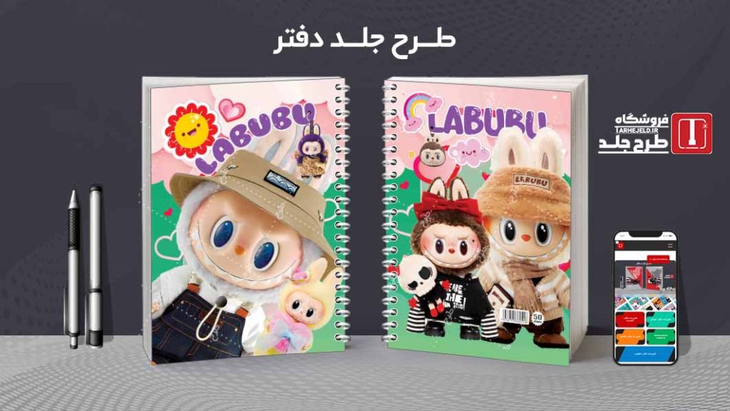 دانلود طرح لایه باز جلد دفتر لبوبو کد08704