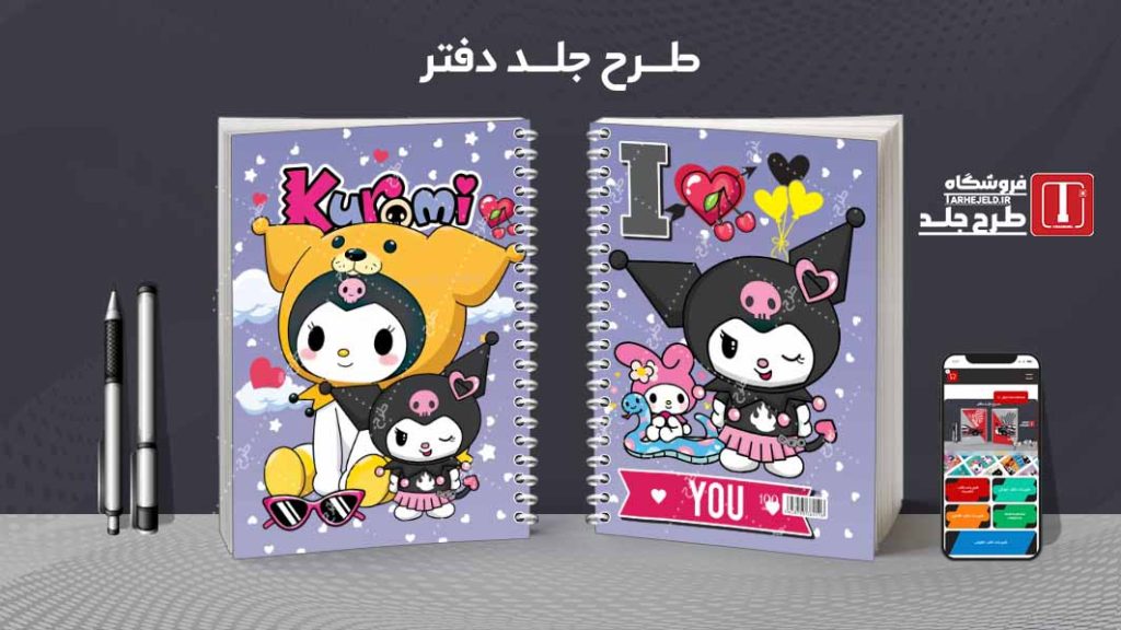 دانلود طرح لایه باز جلد دفتر کورومی کد08705