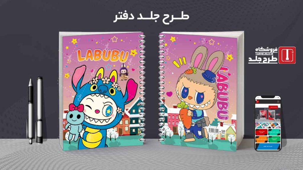 دانلود طرح لایه باز جلد دفتر لبوبو کد08712