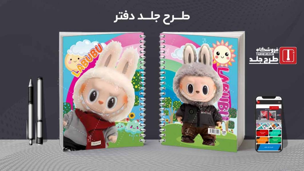 دانلود طرح لایه باز جلد دفتر لبوبو کد08713