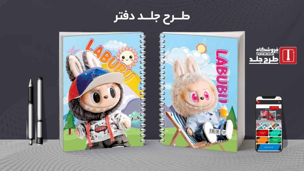 دانلود طرح لایه باز جلد دفتر لبوبو کد08714