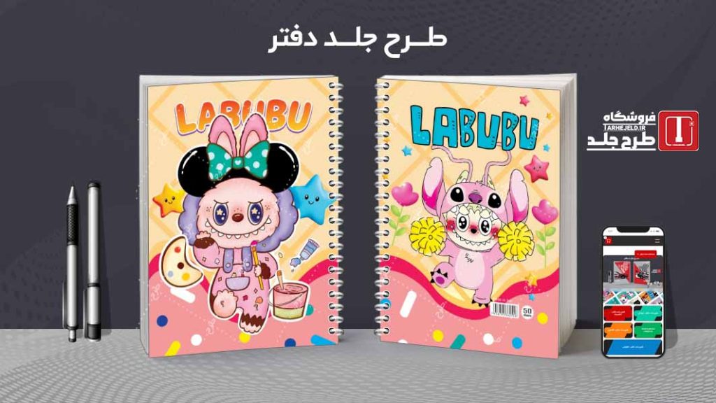 دانلود طرح لایه باز جلد دفتر لبوبو کد08717