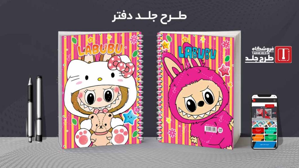 دانلود طرح لایه باز جلد دفتر لبوبو کد08718