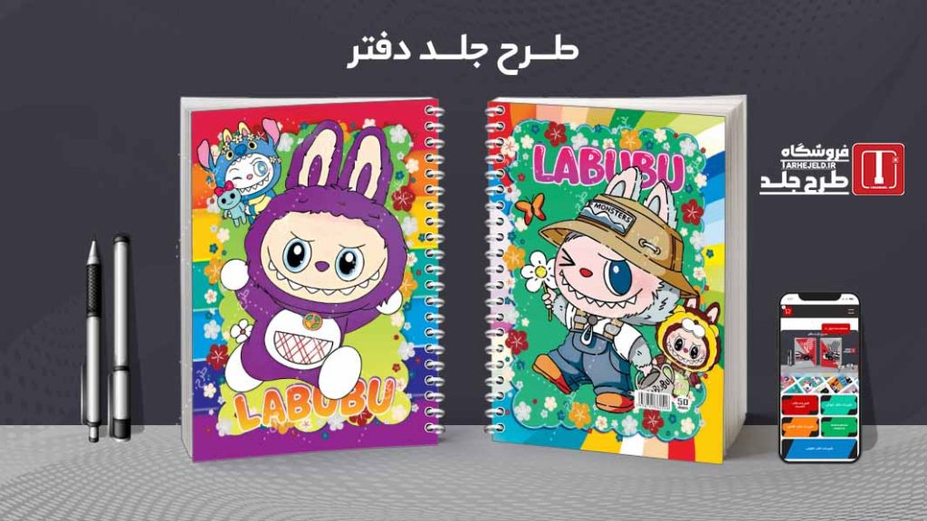 دانلود طرح لایه باز جلد دفتر لبوبو کد08720