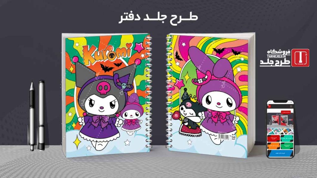 دانلود طرح لایه باز جلد دفتر کورومی کد08722