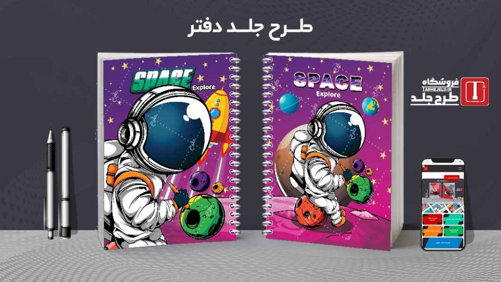 دانلود طرح لایه باز جلد دفتر فضانورد کد08726