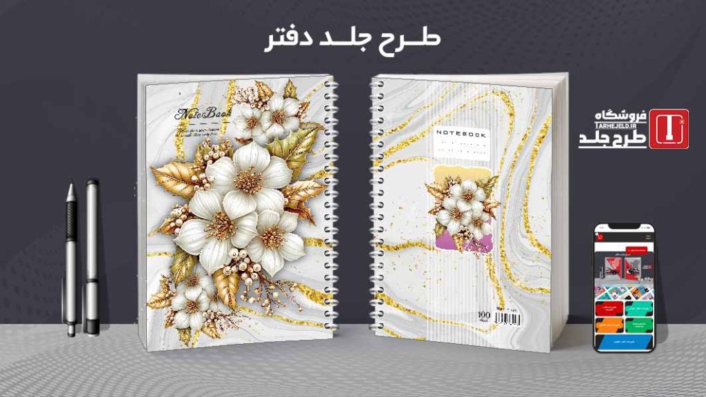 دانلود طرح لایه باز جلد دفتر کلاسیک کد08748